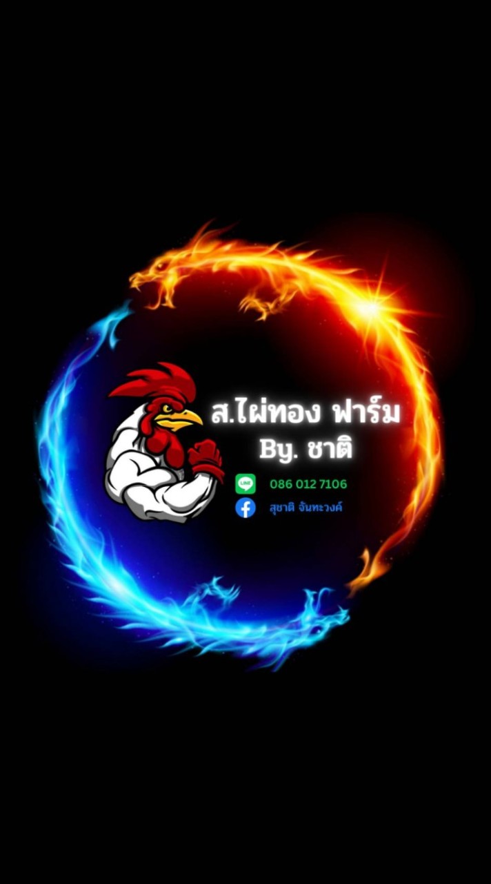 ส.ไผ่ทอง ฟาร์ม By.ชาติ
