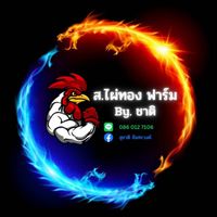 ส.ไผ่ทอง ฟาร์ม By.ชาติ