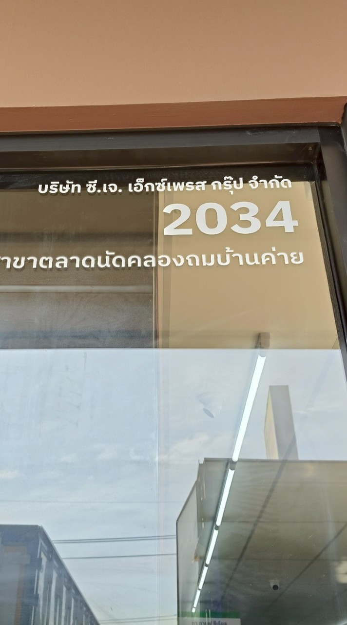 กลุ่มโปรโมชั่น สาขา2034-ตลาดนัดคลองถมบ้านค่าย