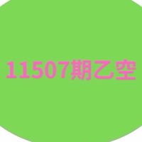 11507期乙空