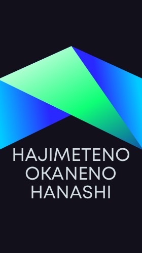 はじめてのお金のはなし　セミナー参加用