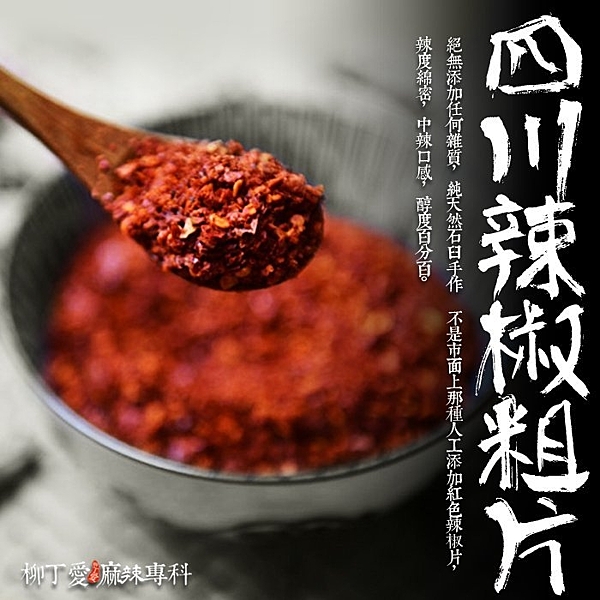 純天然四川辣椒粗片，由上等朝天辣椒研磨而成，是您用餐沾料的好幫手，柳丁愛推薦。