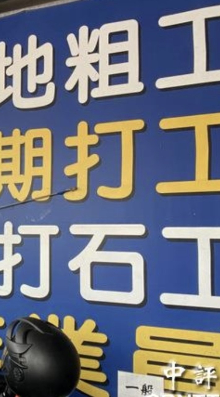 臨時工.粗工.電焊工.打石工