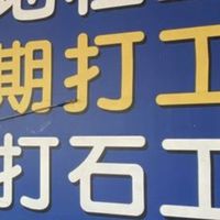 臨時工.粗工.電焊工.打石工