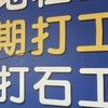 臨時工.粗工.電焊工.打石工