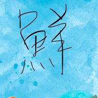 健勝海鮮、柯柯海鮮、柯柯團購