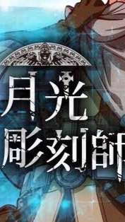 月光彫刻士(情報共有だっっ！！) OpenChat