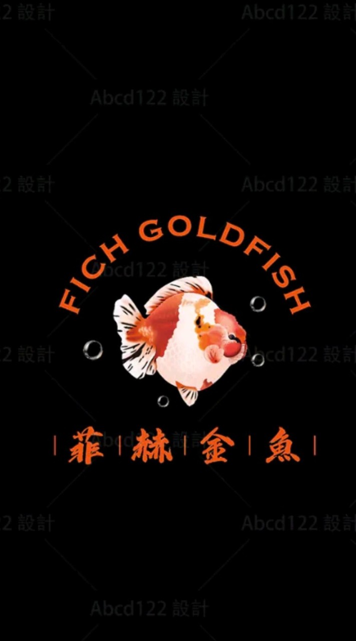 菲赫金魚goldfish