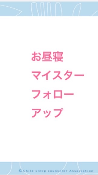 お昼寝マイスターフォローアップグループ