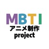 【アニメ制作】〜MBTIアニメ制作project〜