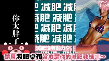 減肥好沒有毅力啊～經常中途放棄太不行了！3款類別減肥必用桌布就是你減肥期間的教練 ❤