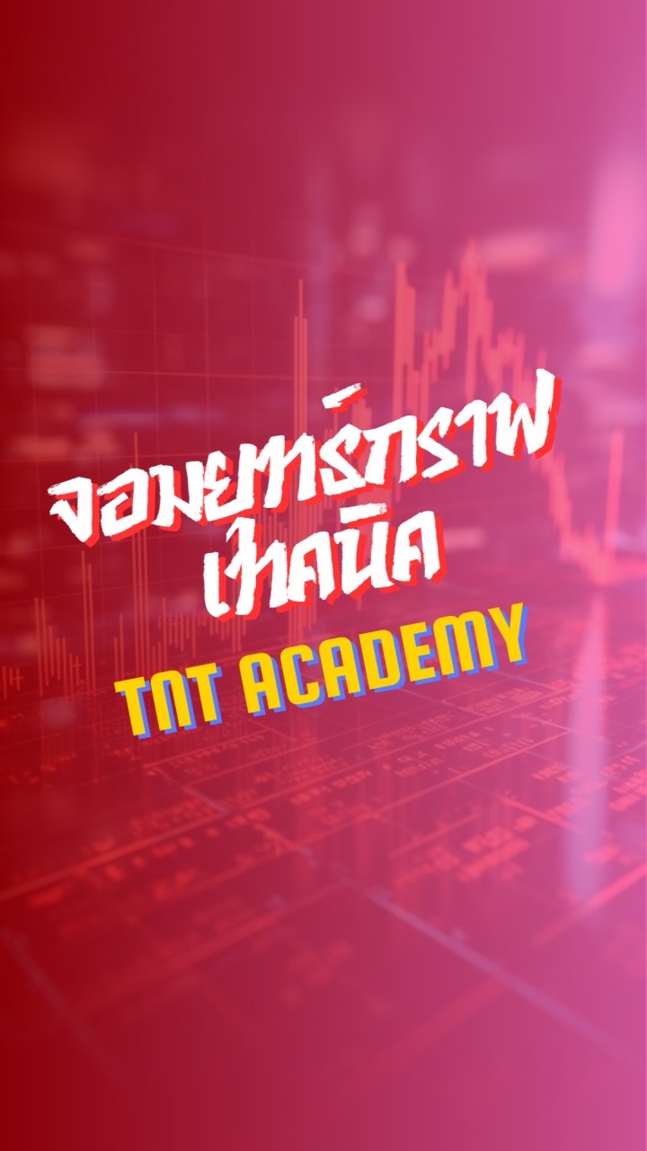 จอมยุทธ์กราฟเทคนิค By.TNT Academy