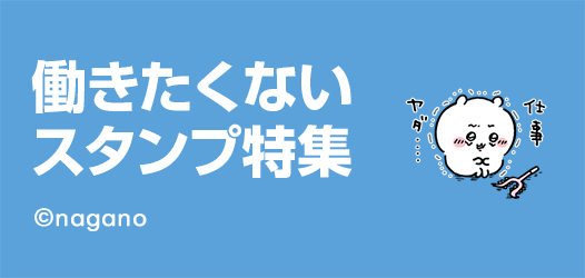 働きたくないスタンプ特集