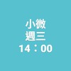 W金聰明學院 國語趣味寫作班 C2303班 三 14：00 - 14：50 p.m.