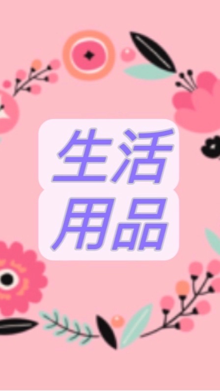 🍄生活用品小量批發
