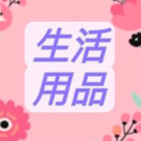 🍄生活用品小量批發