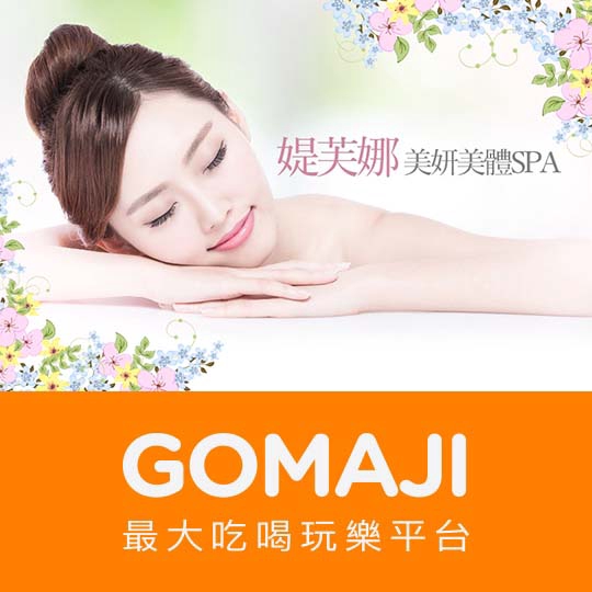 【媞芙娜 美妍美體SPA】夏日美背淨膚排導課程90分(手技60分)〈沖澡(不包含在課程時間內) + 背部指壓舒緩按摩10分(背+腿) + 背部白麝香核桃顆粒去角質10分 + 背部粉刺痘痘清潔10分 +