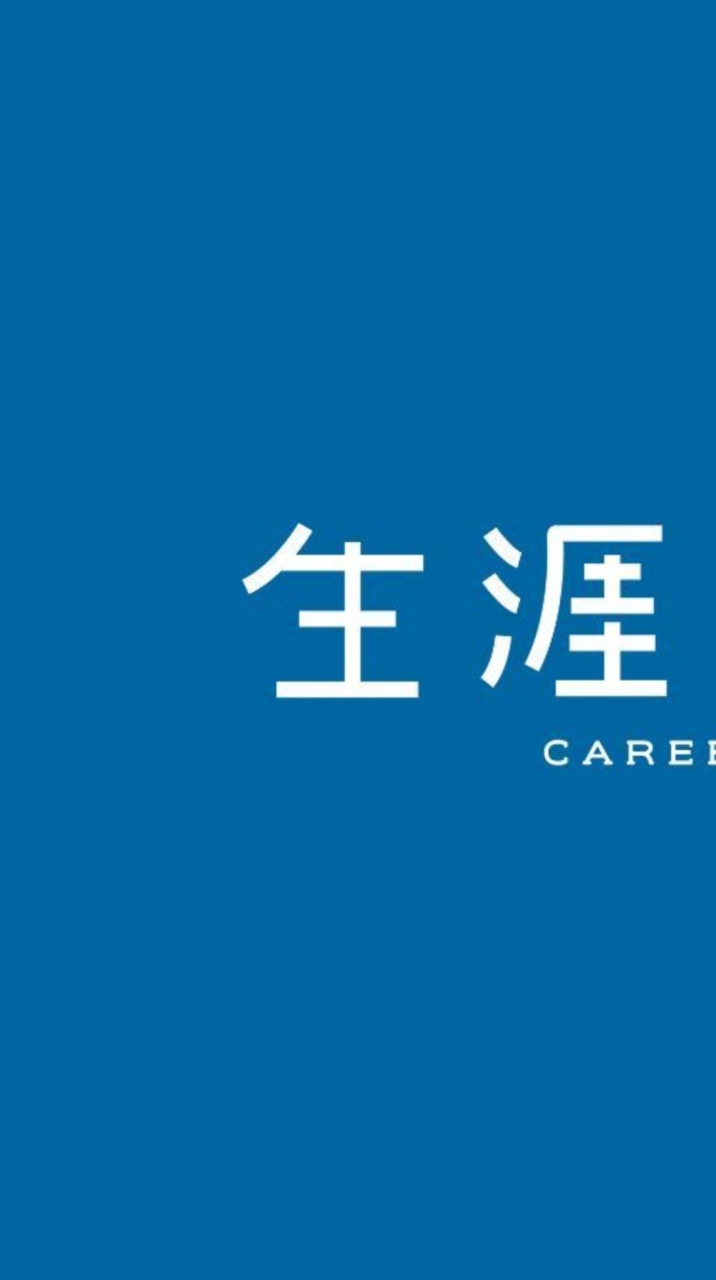 一起把職涯越走越順 - 斜槓 IC - Irene 轉職交流群