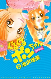 ぐるぐるポンちゃん ぐるぐるポンちゃん １ 池沢理美 Line マンガ