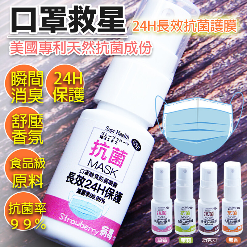 口罩防護通過sgs認證長效抗菌-口罩延長使用噴霧 四款可選