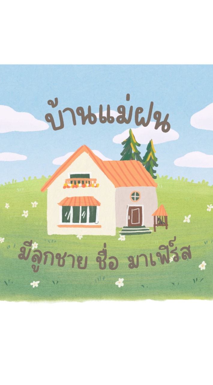บ้านแม่ฝน มีลูกชายชื่อมาเฟิร์ส