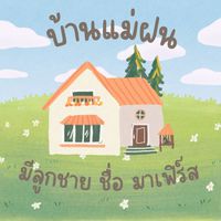 บ้านแม่ฝน มีลูกชายชื่อมาเฟิร์ส