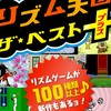 リズム天国愛してるやつ集まろう
