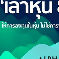 เล่าหุ้น 888