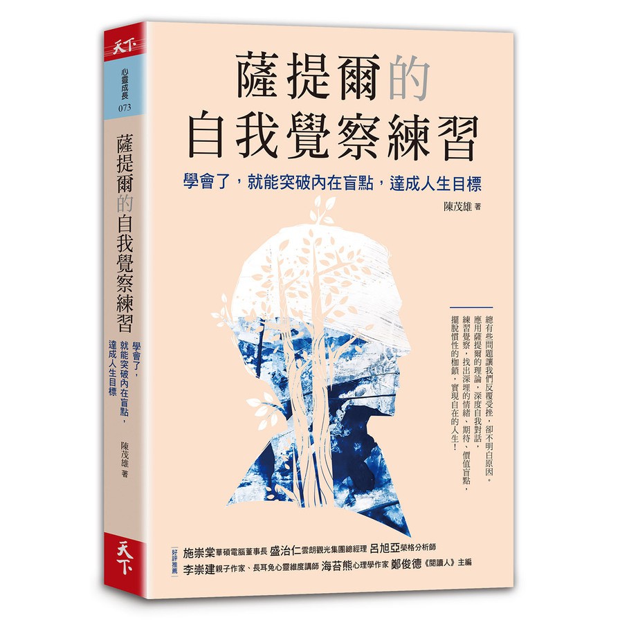 作者: 陳茂雄系列: 心靈成長073出版社: 天下雜誌出版出版日期: 2020/09/30ISBN: 9789863986003頁數: 288總有些問題讓我們反覆受挫，卻不明白原因。一本將薩提爾理論應