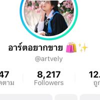 อาร์ตอยากขาย (Update)