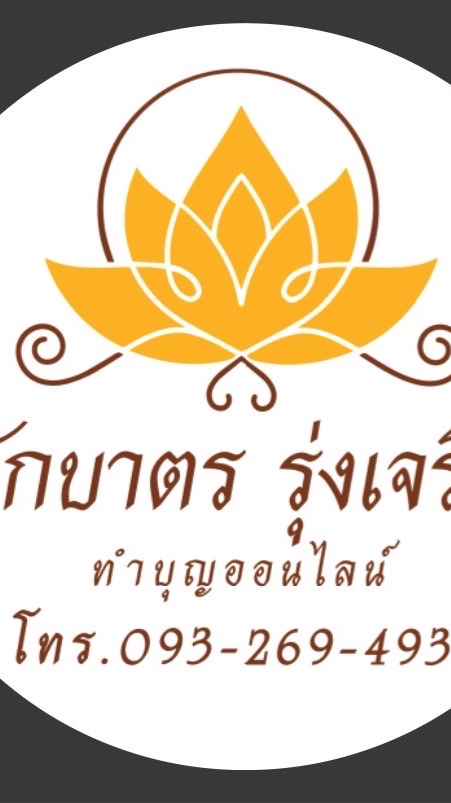 ตักบาตรออนไลน์