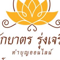 ตักบาตรออนไลน์