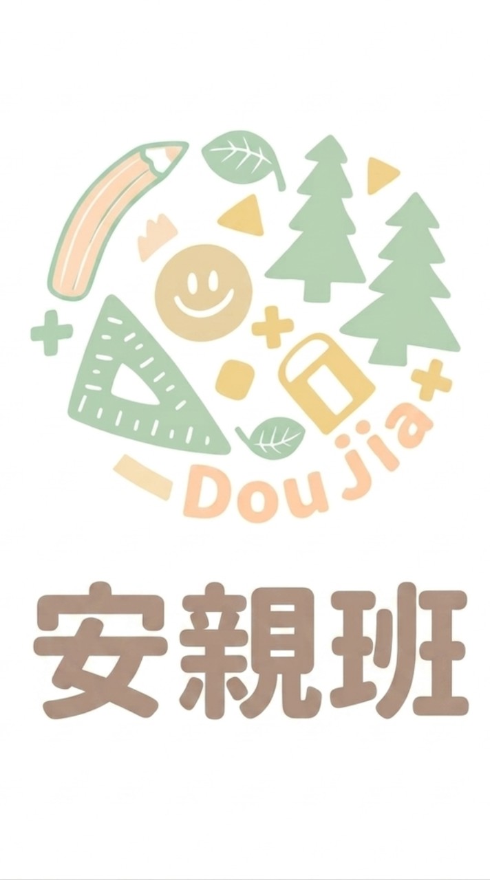 1️⃣ 多加安親一年級