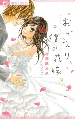 おかえり 僕の花嫁 おかえり 僕の花嫁 梅澤麻里奈 Line マンガ