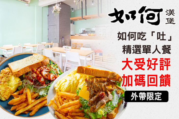 如何吃「吐」精選單人餐！