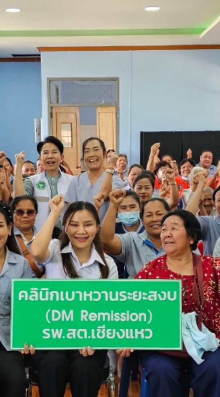 กลุ่มปรับเปลี่ยนเพื่อลดยาเบาหวาน(DM Remission)