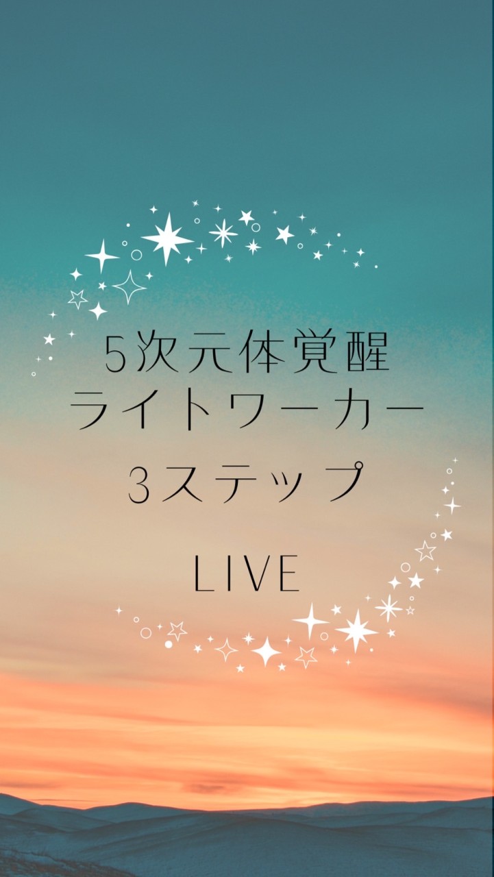 《12月》みんなで5次元体覚醒ライトワーカー3ステップLIVE