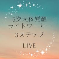 《12月》みんなで5次元体覚醒ライトワーカー3ステップLIVE