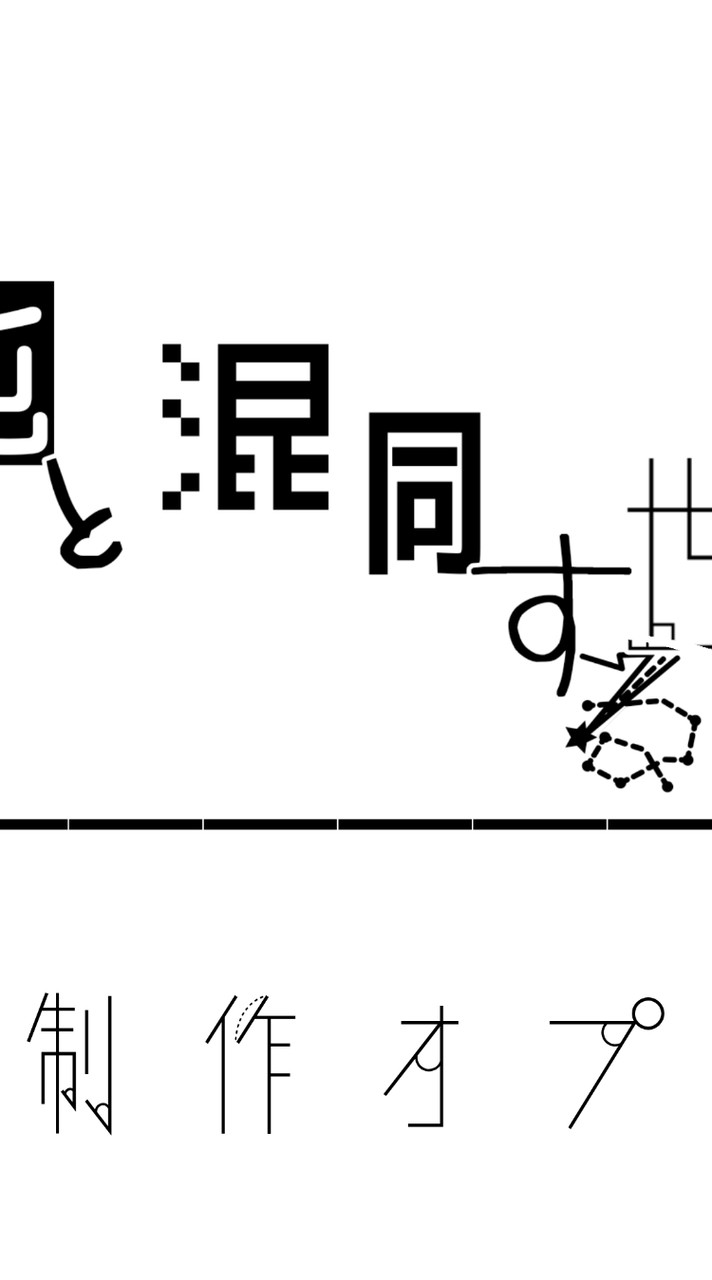 混沌と混同する世界 制作陣専用オプ