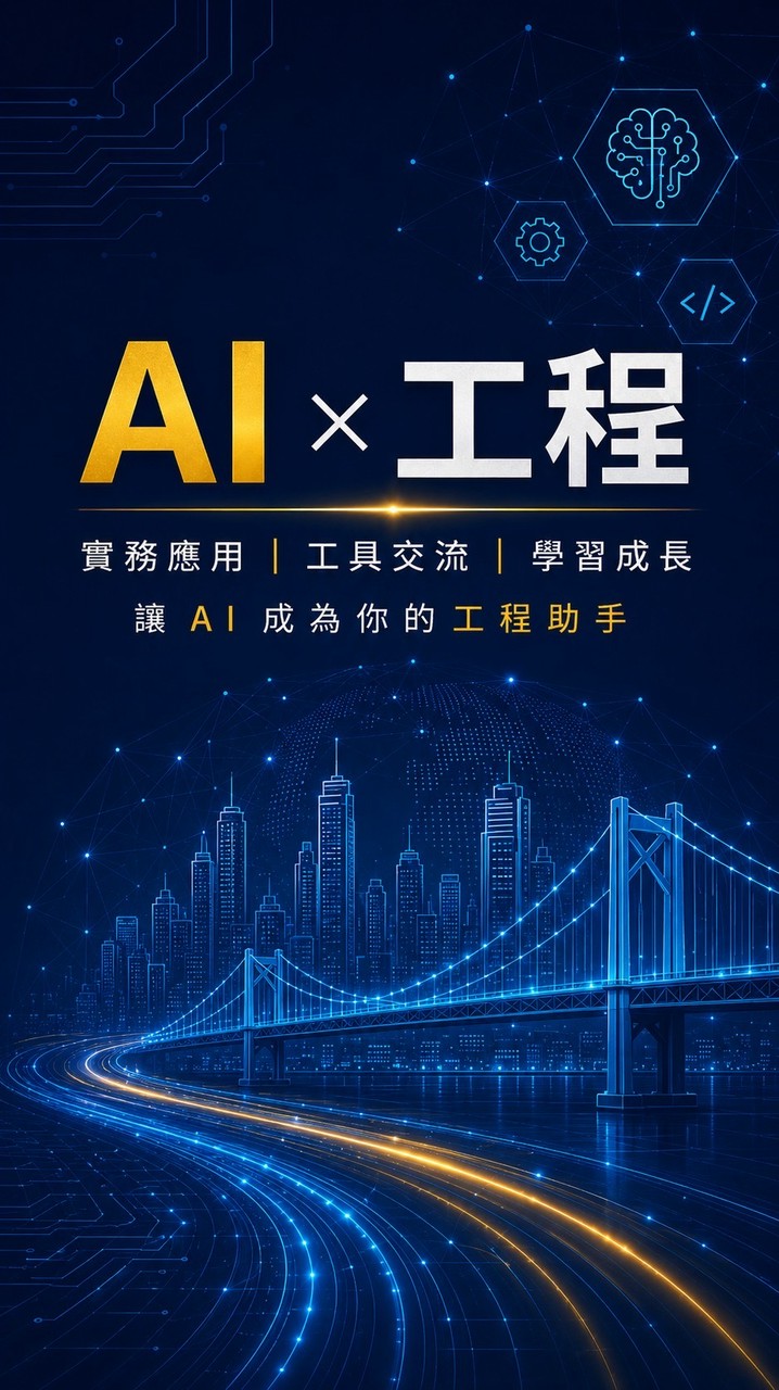 詹姆士AI應用討論群