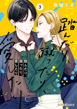 踏んだり 蹴ったり 愛したり 漫画 1巻から3巻 無料 試し読み 価格比較 マンガリスト