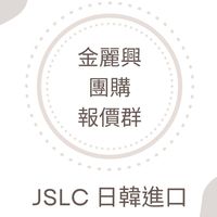 金麗興 團購 報價群