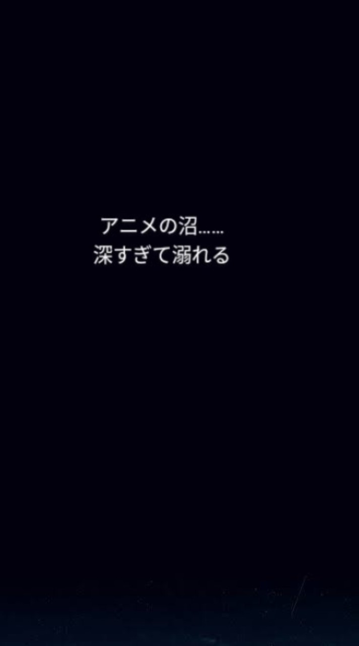 アニメの沼にはまったものです。