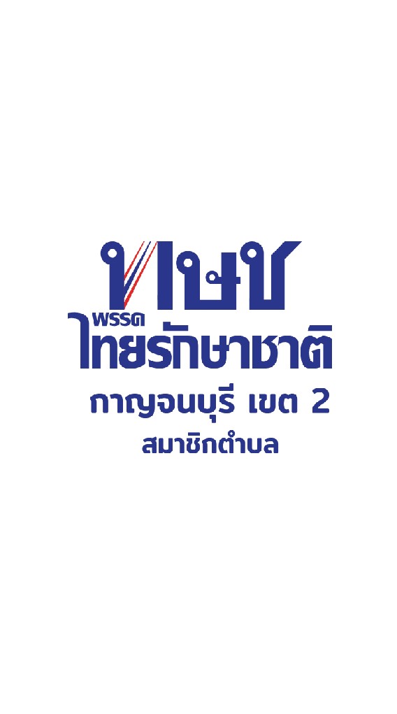 ทษช กาญจนบุรี เขต2  ตำบล