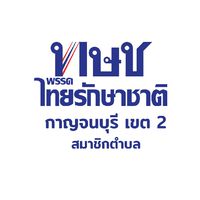ทษช กาญจนบุรี เขต2  ตำบล