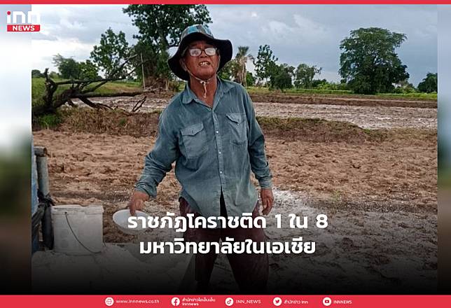 ราชภัฏโคราชติด1ใน8มหาวิทยาลัยในเอเชีย