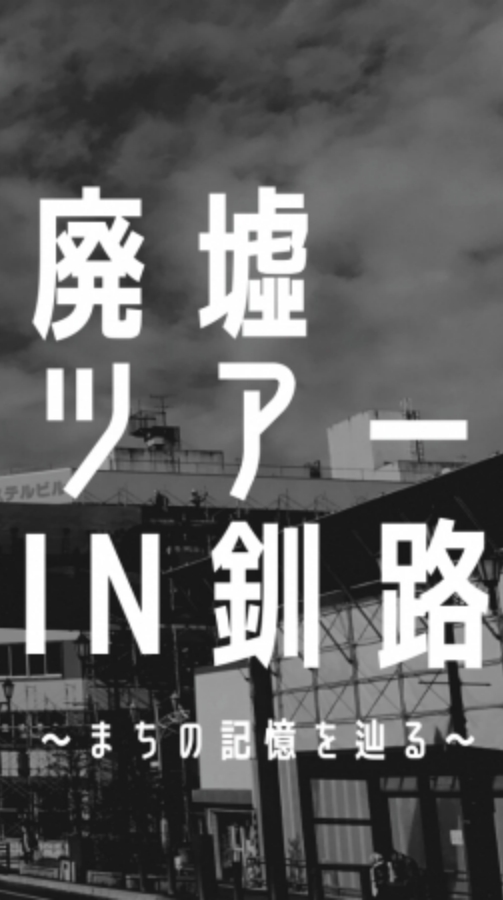 廃墟ツアー in 釧路〜まちの記憶を辿る～ノスタルジックな街に隣り合う、廃墟課題に触れる旅