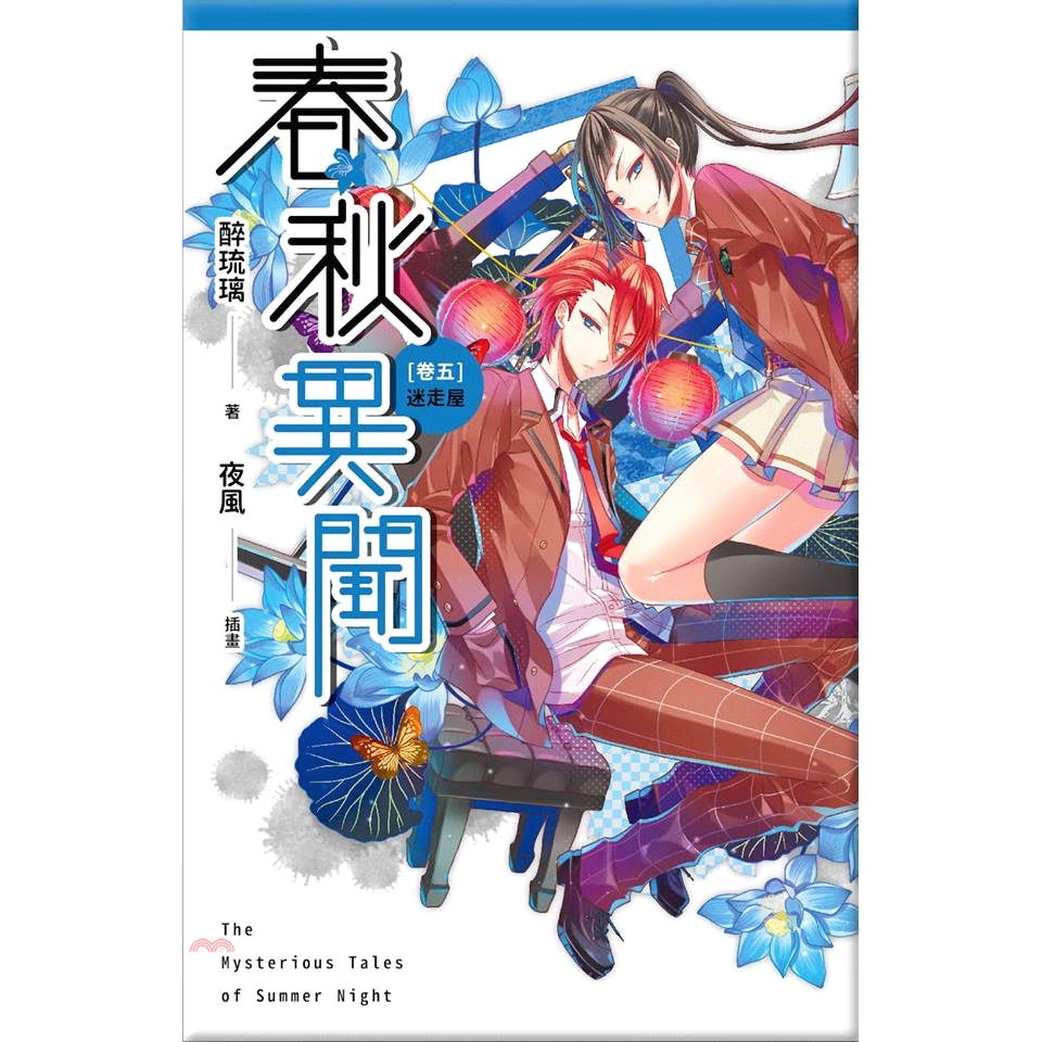 [79折]《魔豆文化》春秋異聞卷五：迷走屋/醉琉璃-作；夜風-繪
