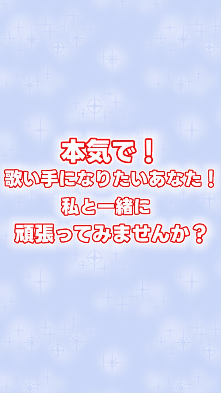 本気で歌い手・配信者になりたい人急募