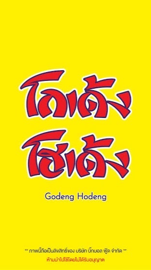 โกเด้ง - เตี๋ยวไก่ - จานด่วน - ชาไข่มุข/ของหวาน